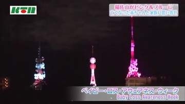 長崎市・稲佐山がピンク＆ブルーにライトアップ　「ベイビー・ロス・アウェアネス・ウィーク」の取り組み
