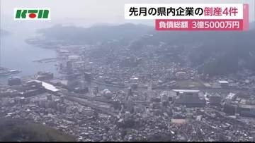 長崎県　5月の企業倒産4件　負債総額3億5000万円