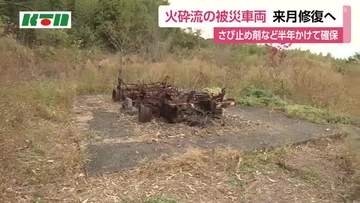 雲仙普賢岳の大火砕流の被災車両を長期保存で11月に修復作業へ