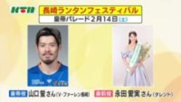 「皇帝パレード」14日の皇帝役にV長崎・山口蛍選手、皇后役には長崎出身の永田愛実さんも
