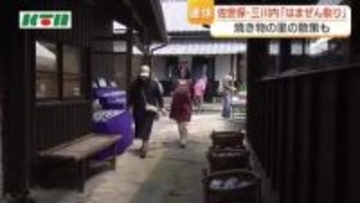焼き物の里の散策も　佐世保・三川内「はまぜん祭り」