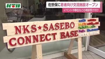 若者向けの交流施設がオープン　移住や起業、イベント開催などの相談受け付け　企業とのマッチングも