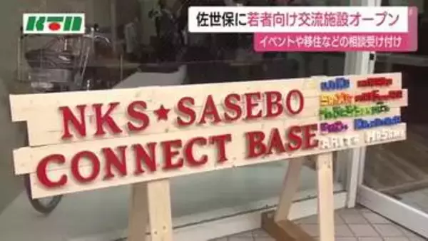 若者向けの交流施設がオープン　移住や起業、イベント開催などの相談受け付け　企業とのマッチングも
