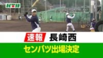 【速報】長崎西が21世紀枠「春のセンバツ」出場決定！春は75年ぶり2回目 1981年夏以来の甲子園
