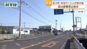 佐々町の飲食店製造の弁当で13人が食中毒