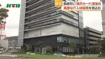 楽天カードが長崎営業所を開設へ　県内の大学から高度なIT人材見込む
