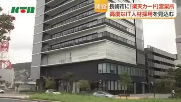 楽天カードが長崎営業所を開設へ　県内の大学から高度なIT人材見込む
