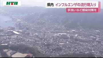 長崎県内　インフルエンザの流行期入り