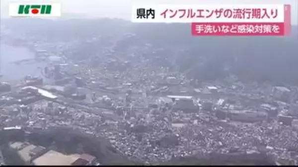 長崎県内　インフルエンザの流行期入り