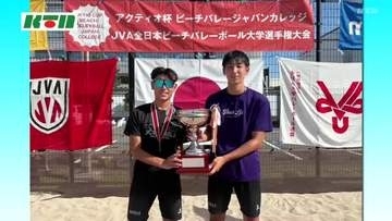 長崎県勢が快挙　 鎮西学院大のペアが全日本ビーチバレー大学選手権で日本一