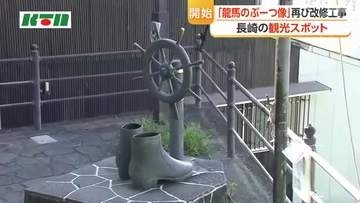 長崎市の観光スポット 「龍馬ぶーつ像」　改修工事開始