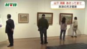 なぜ？時を越えて　旧グラバー住宅の貼り絵を7年を経て再度制作　放浪の天才画家が磨いた独自の技術とは　いよいよラスト！山下清展は5日まで