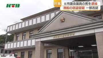 「船を持って行ったのは間違いないが、自分のものを取り返した」と一部否認　漁船の窃盗容疑で元対馬市議会議員の男を逮捕