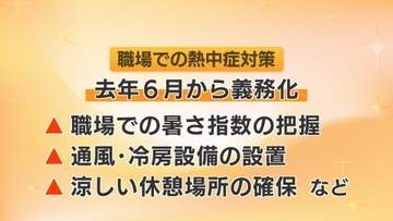 職場での熱中症で2025年は1人死亡、22人が4日以上仕事を休む　労働局が対策呼びかけ