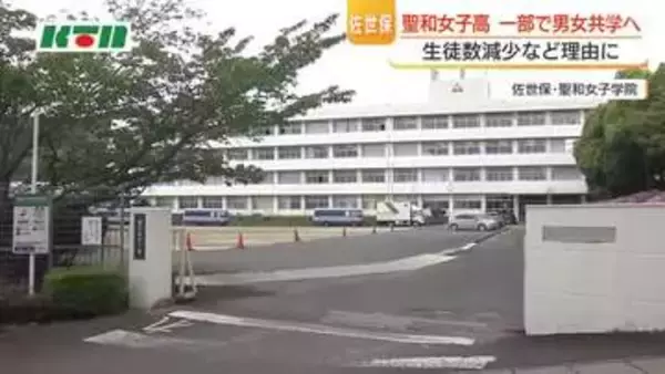 カトリックの女子高が男女共学へ　来年度から高校の2コースで　佐世保・聖和女子学院　中学などでも共学化検討