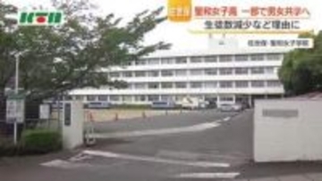 カトリックの女子高が男女共学へ　来年度から高校の2コースで　佐世保・聖和女子学院　中学などでも共学化検討