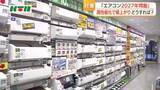 「現行モデルが買えなくなり値上がりも!? エアコン2027年問題 家電製品の購入に補助金出す自治体も」の画像1