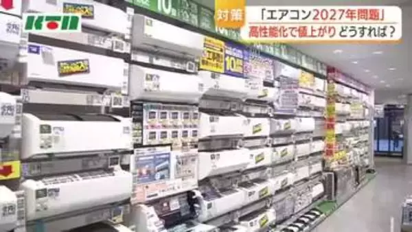 現行モデルが買えなくなり値上がりも!? エアコン2027年問題 家電製品の購入に補助金出す自治体も