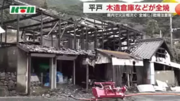 メダカの飼育小屋や廃屋も…先週末から各地で火事相次ぐ 平戸では複数の倉庫焼く 乾燥注意報が発表中