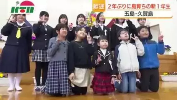 2年ぶり！“島育ち”の1年生が仲間入り…五島列島の小中学校で入学式　小学生1人中学生2人を迎え12人に