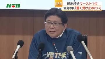 長崎県佐世保市の転出超過が全国ワースト1位　宮島市長「重く受け止めたい」