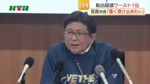 長崎県佐世保市の転出超過が全国ワースト1位　宮島市長「重く受け止めたい」