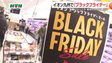 買い物客の財布のひもは? 年末商戦「ブラックフライデー」始まる 商業施設で最大半額の商品ずらり