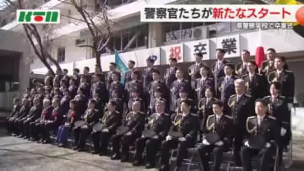 「県民の期待と信頼に応える力強い警察官を目指す」59人の新人警察官が警察学校を卒業 交番での勤務へ