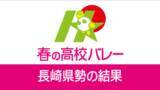 「春高バレー鎮西学院は初戦敗退　古豪・崇徳（広島）相手に粘りのレシーブやエース坂本の活躍で善戦」の画像1