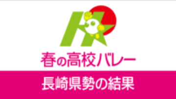 【速報】春高バレー鎮西学院は初戦敗退　古豪・崇徳（広島）相手に粘りのレシーブやエース坂本の活躍で善戦