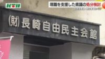 「現職支援は規約に違反」長崎県知事選挙めぐり自民県連が県議の処分検討へ “県連推薦”は当選の平田氏