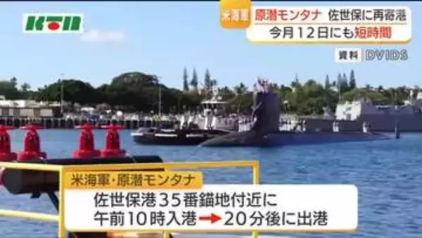 米海軍の原子力潜水艦モンタナ佐世保入港　12日にも短時間入港