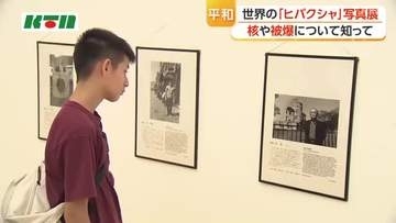 核や被ばくについて知ってほしい「世界のヒバクシャ」写真展　19日まで開催