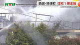 「「スプレー缶の爆発みたいな感じ…」時津町で住宅1棟が全焼 千々石町でも2棟全焼 いずれもケガ人なし」の画像1