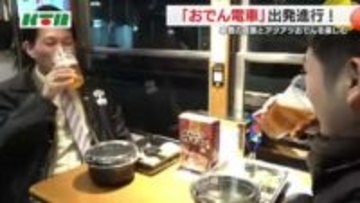 「おでん電車」が今年も発車準備 特産かまぼこ＆車窓の風情で冬の人気イベントに 予約は既に満席