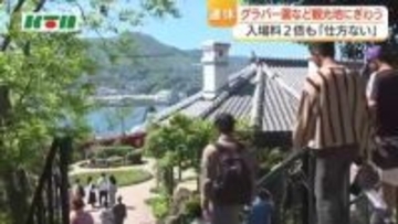 入場料倍増「今は仕方がない」　大型連休に長崎・グラバー園もにぎわい「安・近・短」の2026年