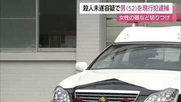 親族の女性を切りつけ…殺人未遂容疑で52歳の男を現行犯逮捕