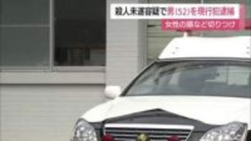 親族の女性を切りつけ…殺人未遂容疑で52歳の男を現行犯逮捕