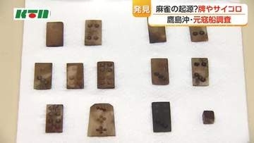 麻雀の起源のゲーム？牌とサイコロ発見　長崎県鷹島沖での元寇船調査