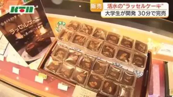30分で完売　伝統の「ラッセルケーキ」　活水女子大学生と長崎の老舗カステラ店が共同開発