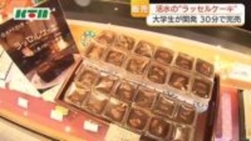 30分で完売　伝統の「ラッセルケーキ」　活水女子大学生と長崎の老舗カステラ店が共同開発
