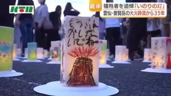 「忘れてはいけない思いを未来に」雲仙・普賢岳の大火砕流から35年　約2000個のキャンドルで犠牲者を追悼「いのりの灯」