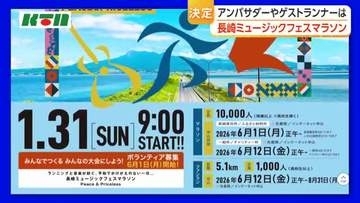 郷土出身のアスリートもゲストランナーに　長崎ミュージックフェスマラソン　アンバサダーなど決定