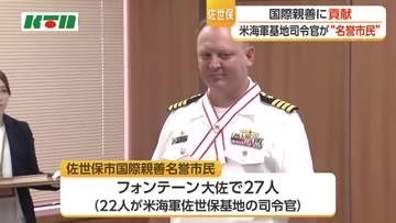 米海軍佐世保基地の司令官が「国際親善名誉市民」に