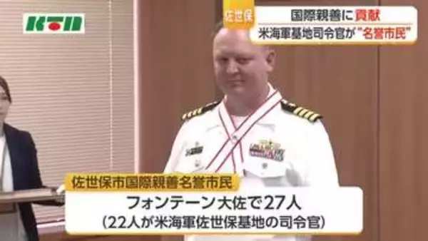 米海軍佐世保基地の司令官が「国際親善名誉市民」に