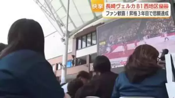 長崎ヴェルカがB1初の西地区優勝　悲願達成でブースター大歓喜！パブリックビューイングの600人から歓声　号外も配られる