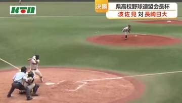 長崎県高校野球連盟会長杯で波佐見が初優勝　センバツ出場の長崎日大に7対1で勝利