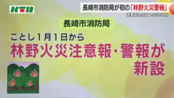 長崎市で「林野火災警報」2026年新設後初めて 対象の森林区域で火の使用が禁止に 違反したら罰金も…