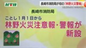 長崎市で「林野火災警報」2026年新設後初めて 対象の森林区域で火の使用が禁止に 違反したら罰金も…