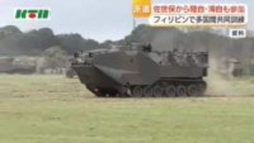 陸自水陸機動団や海自輸送艦などを派遣　アメリカやフィリピンとの多国間共同訓練　佐世保の部隊・装備品も参加